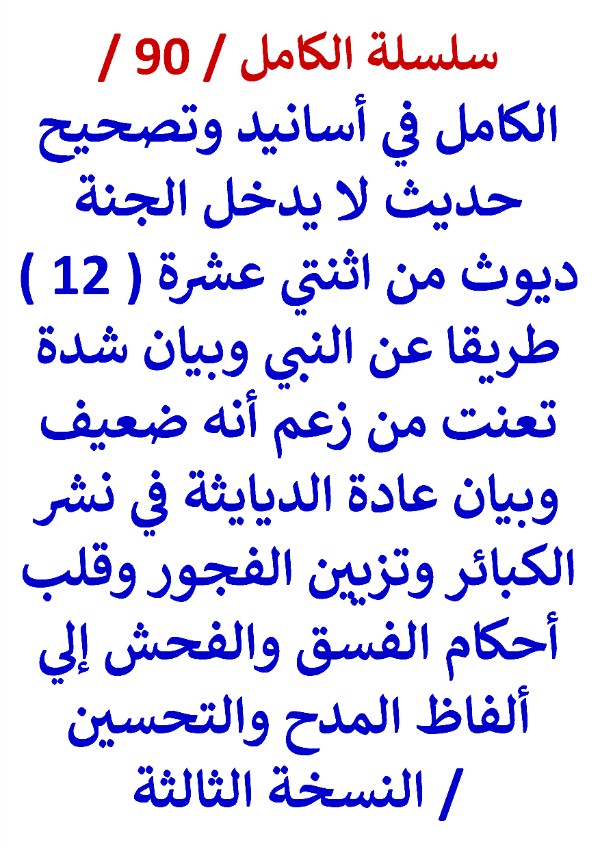 الكامل في اسانيد وتصحيح حديث لا يدخل الجنة ديوث وبيان شدة تعنت من زعم انه ضعيف وبيان