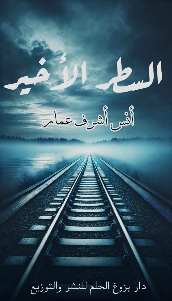 كتاب السطر الأخير