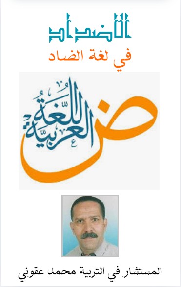 كتاب الأضداد في لغة الضاد