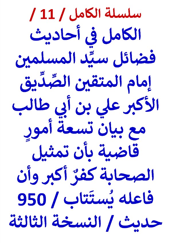 كتاب الكامل في احاديث فضائل سيد المسلمين امام المتقين 950 حديث النسخة الثالثة