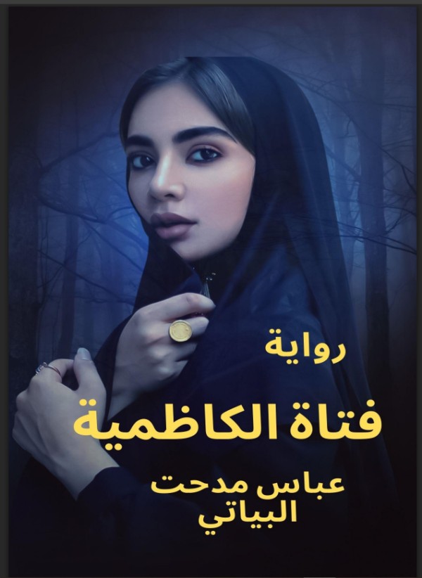 فتاة الكاظمية