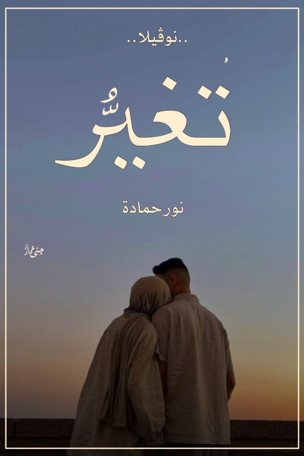 رواية تغير