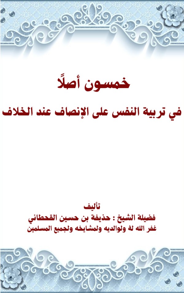 كتاب خمسون أصلا في تربية النفس على الإنصاف عند الخلاف