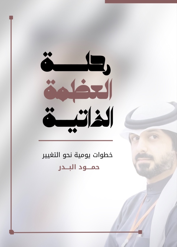 كتاب رحلة العظمة الذاتية