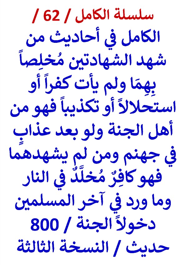 كتاب الكامل في احاديث من شهد الشهادتين مخلصا بهما ولم يات كفرا او استتحلالا او تكذيبا النسخة الثالثة