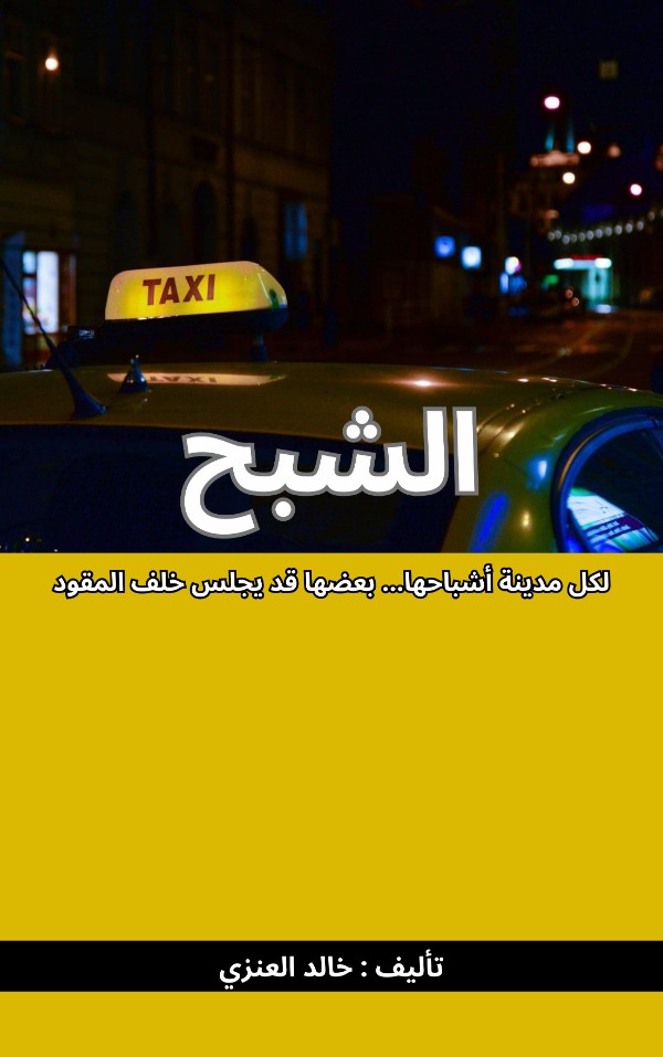 كتاب قصة الشبح
