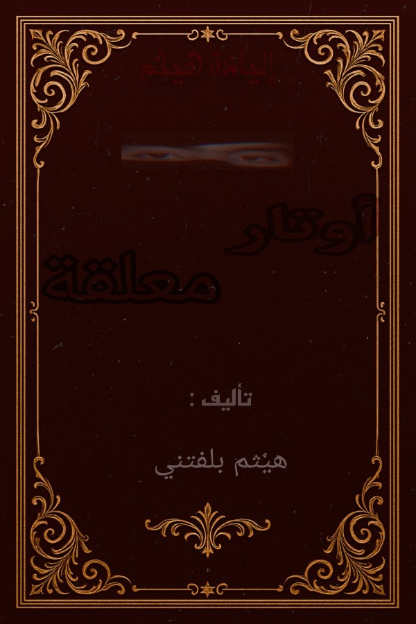 كتاب اوتار معلقة