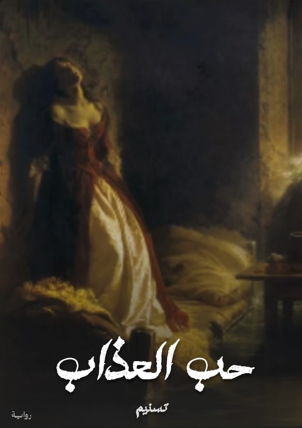 رواية حب العذاب
