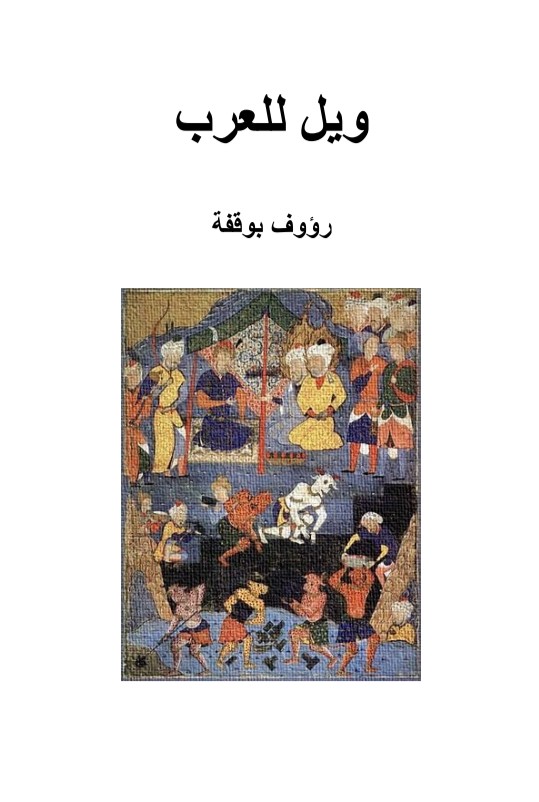 كتاب ويل للعرب