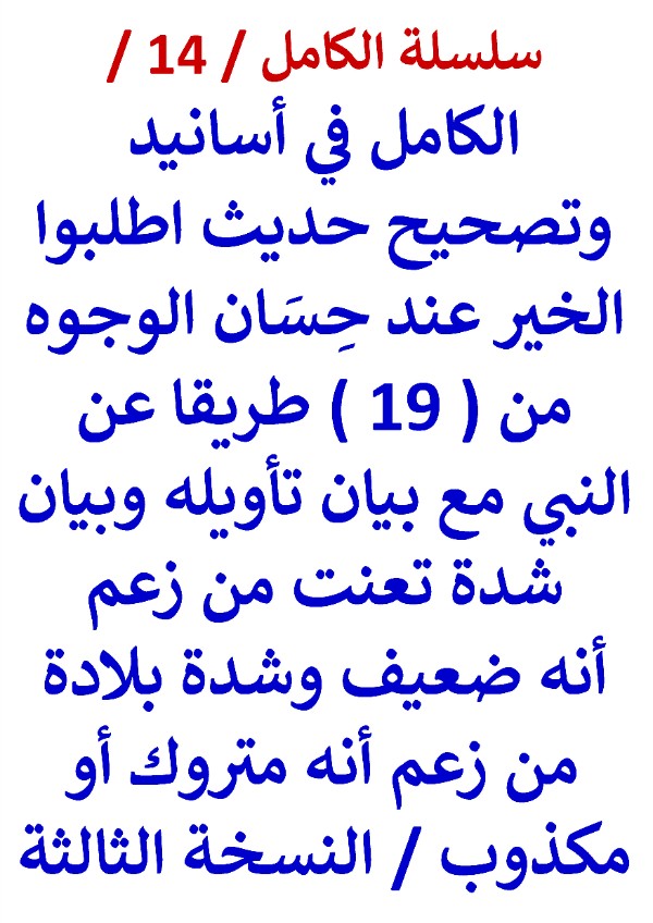 كتاب الكامل في اسانيد وتصحيح حديث اطلبوا الخير عند حسان الوجوه من 19 طريقا النسخة الثالثة