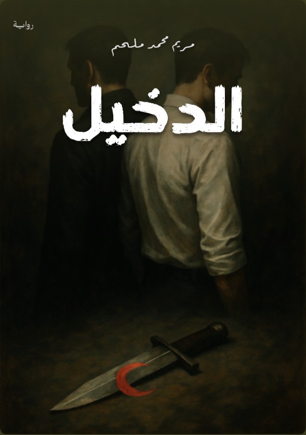 رواية الدخيل