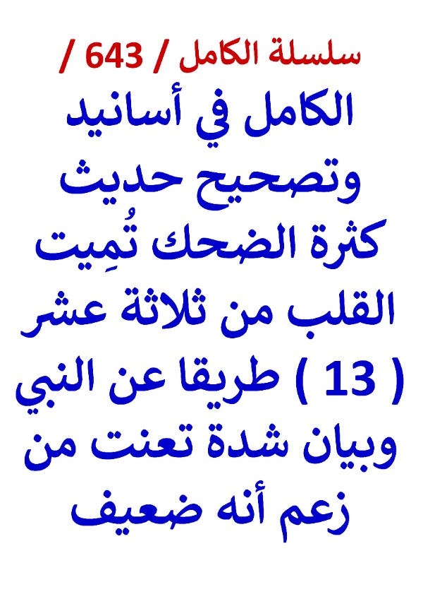 كتاب الكامل في اسانيد وتصحيح حديث كثرة الضحك تميت القلب من 13 طريقا عن النبي