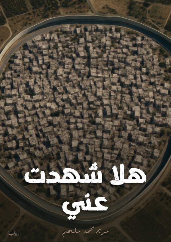 رواية هلا شهدت عني