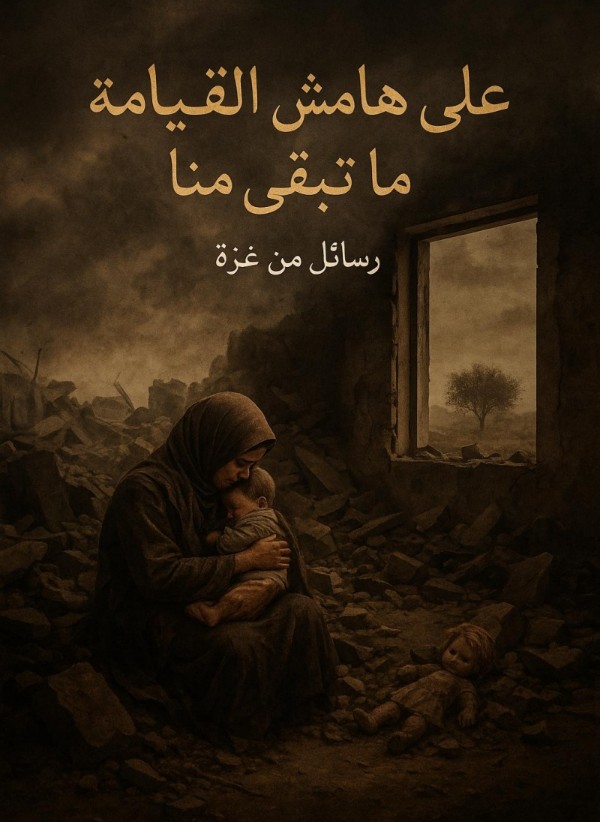 كتاب على هامش القيامة