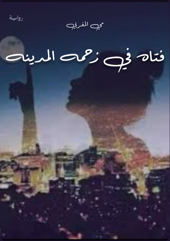 رواية فتاه في زحمه المدينه