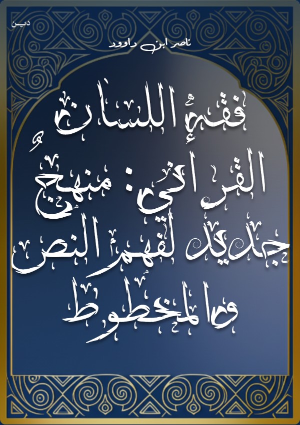 كتاب فقه اللسان القرآني