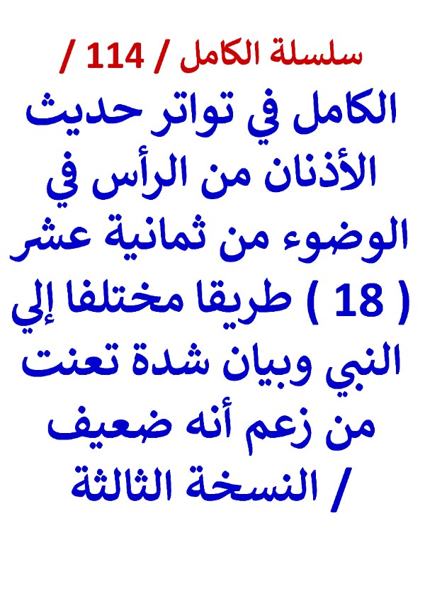 كتاب الكامل في تواتر حديث الاذنان من الراس في الوضوء من 18 طريقا مختلفا الي النبي