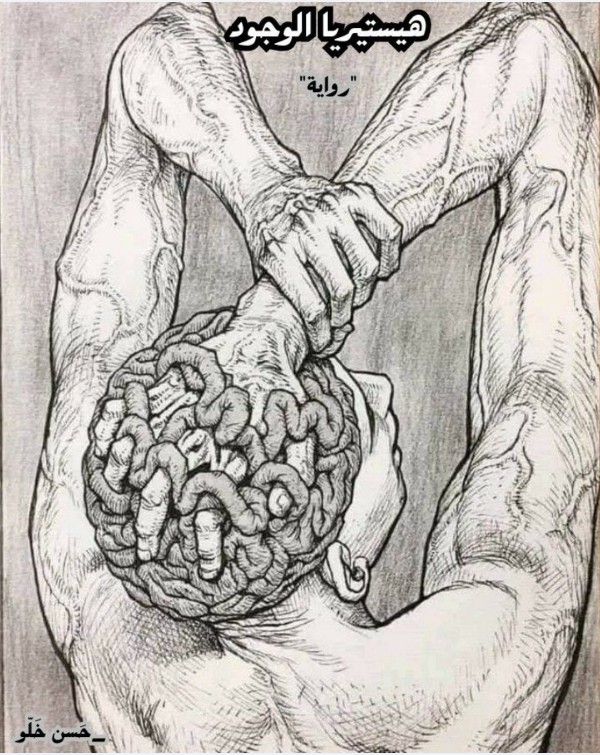 كتاب هيستيريا الوجود
