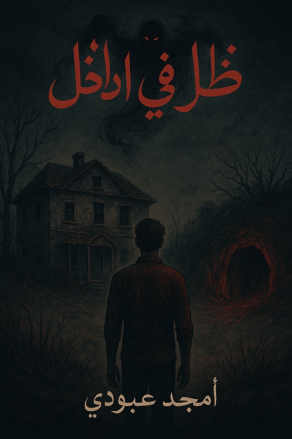رواية ظل في الداخل