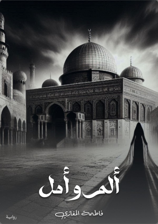 رواية ألم وأمل