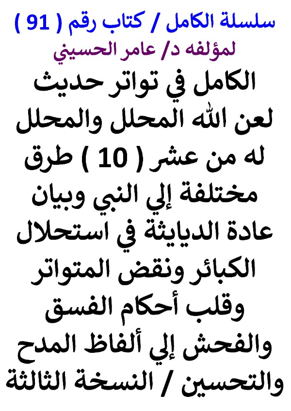 سلسلة الكامل كتاب رقم 91 الكامل في تواتر حديث لعن الله المحلل والمحلل له النسخة الثالثة