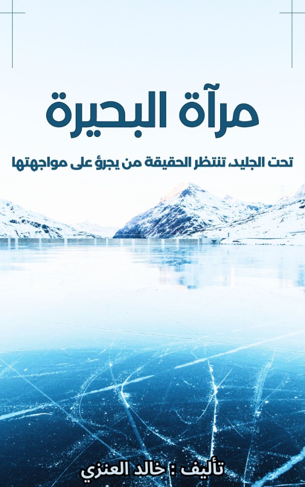 كتاب قصة مرآة البحيرة