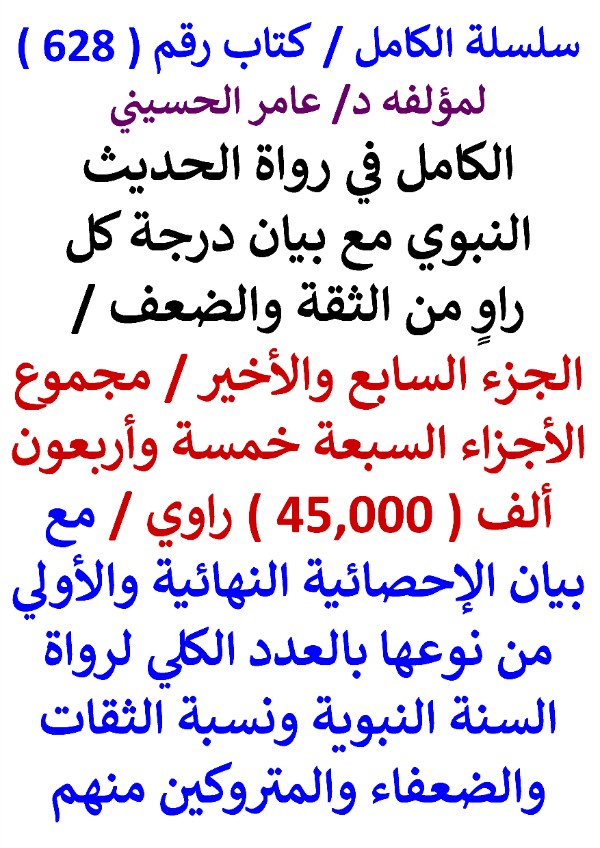 كتاب الكامل في رواة الحديث النبوي الجزء السابع والاخير مجموع الاجزاء السبعة 45,000 راوي