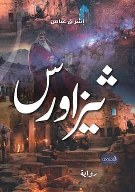 رواية ثيزاورس