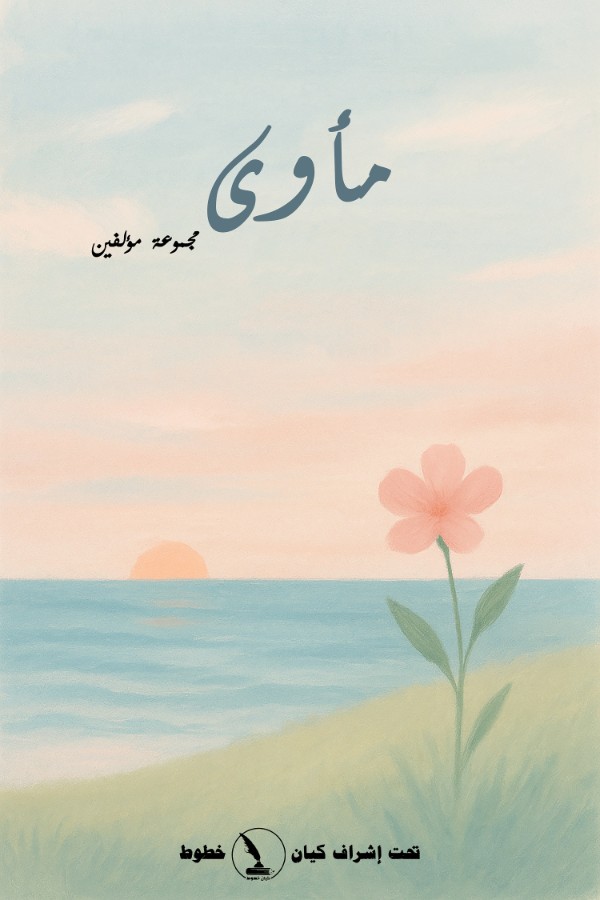 كتاب مأوى