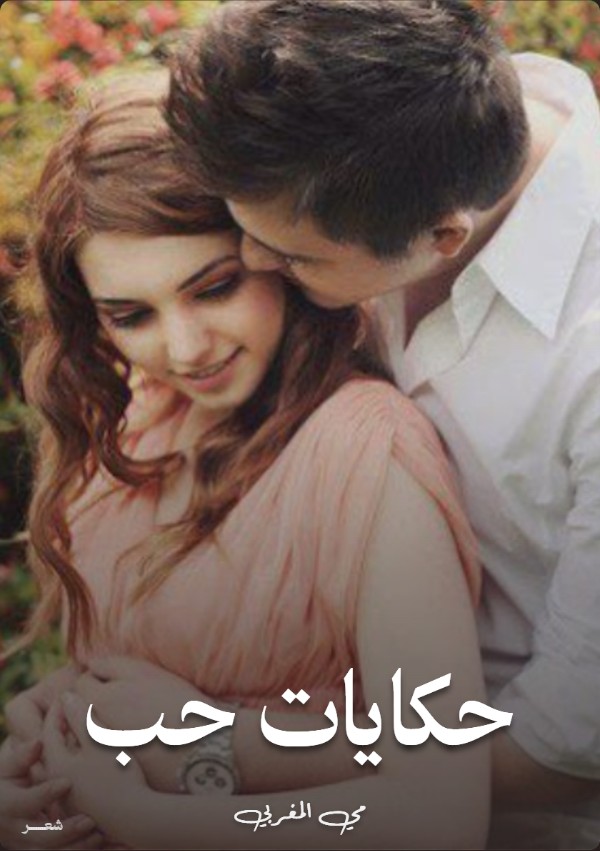 كتاب حكايات حب