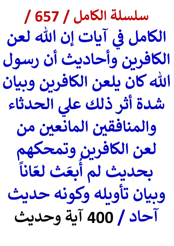 كتاب الكامل في ايات ان الله لعن الكافرين واحاديث ان رسول الله كان يلعن الكافرين 400 اية وحديث