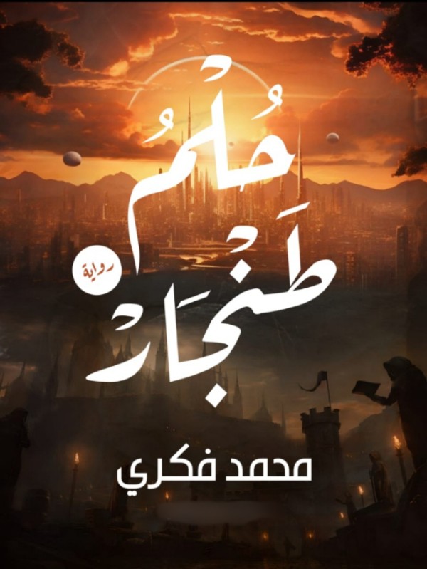 رواية حلم طنجار