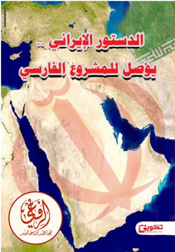 كتاب الدستور الإيراني
