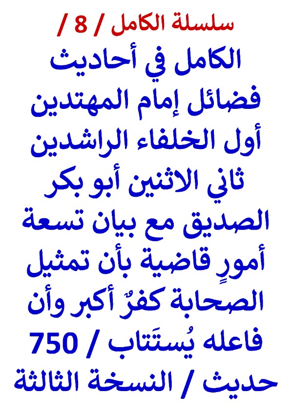 الكامل في احاديث فضائل علي بن ابي طالب 950 حديث النسخة الثالثة