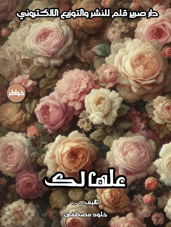 كتاب علها لك