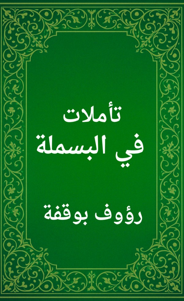 كتاب تأملات في البسملة