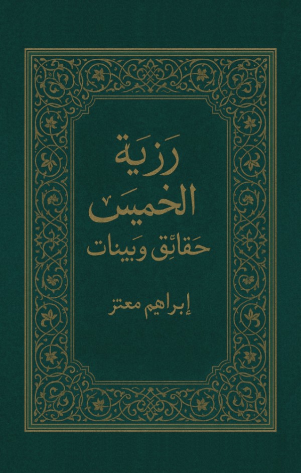 كتاب رزية الخميس حقائق وبينات