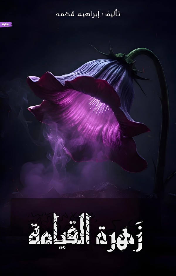 رواية زهرة القيامة