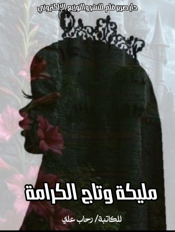 كتاب مليكة وتاج الكرامة
