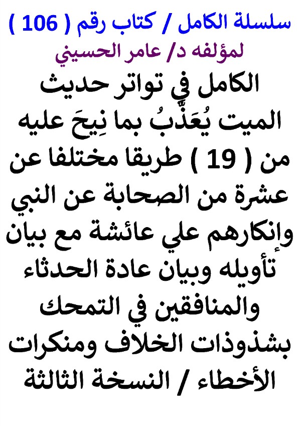 الكامل في تواتر حديث الميت يعذَّب بما نِيح عليه النسخة الثالثة