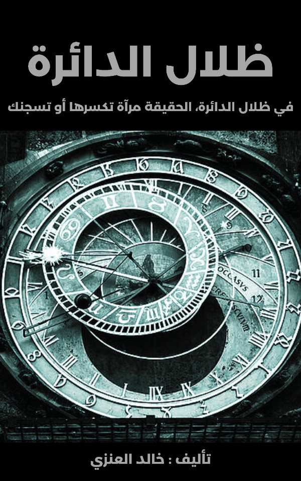 كتاب قصة ظلال الدائرة