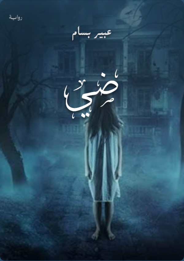 رواية ضي