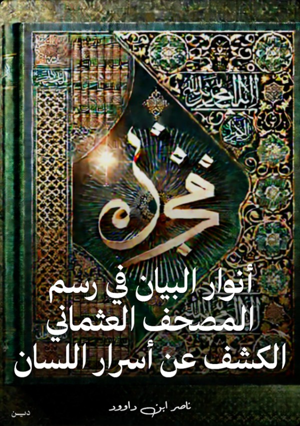 كتاب أنوار البيان في رسم المصحف العثماني