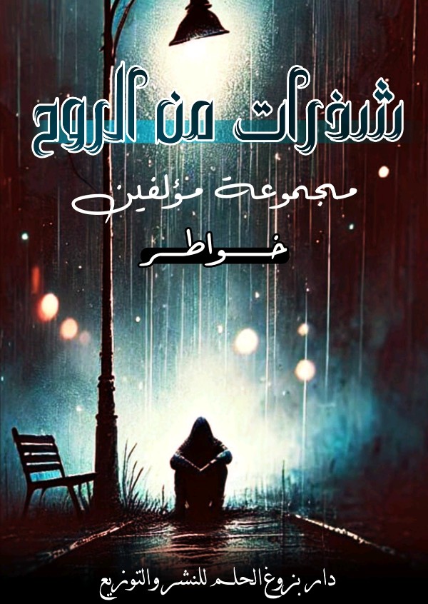 كتاب شذرات من الروح