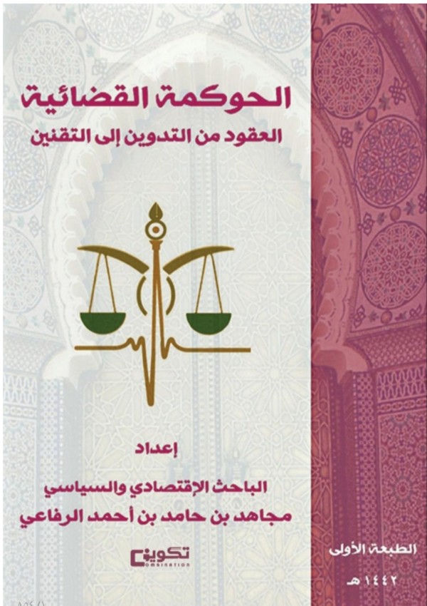 كتاب الحوكمة القضائية