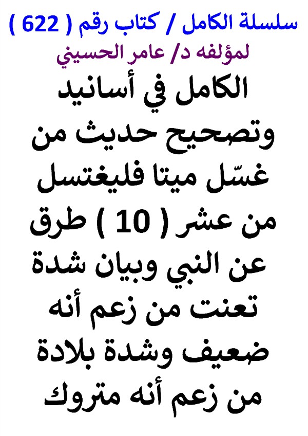 كتاب سلسلة الكامل كتاب رقم 622 الكامل في اسانيد وتصحيح حديث من غسل ميتا