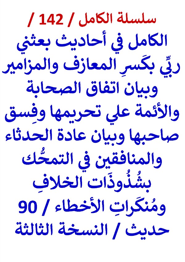 كتاب الكامل في احاديث بعثني ربي بكسر المعازف والمزامير وبيان اتفاق الصحابة والائمة النسخة الثالثة