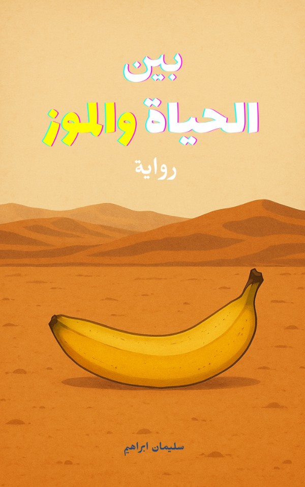 رواية بين الحياة والموز