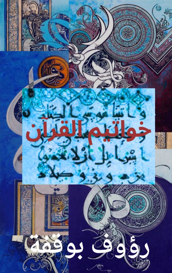 كتاب خواتيم القران