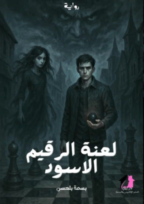 رواية لعنة الرقيم الاسود